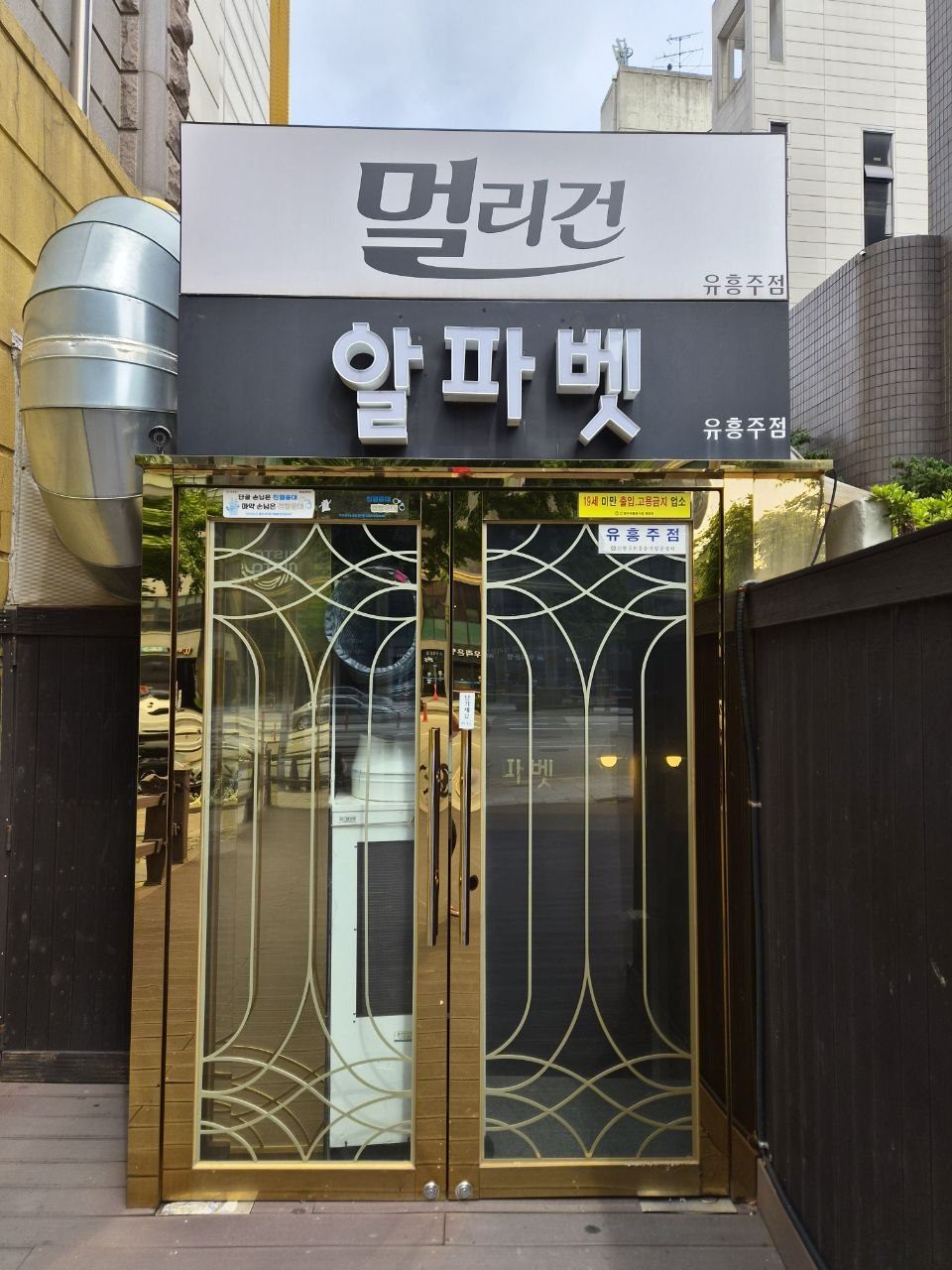 강남 알파벳 쩜오 입구 — 골드 게이트