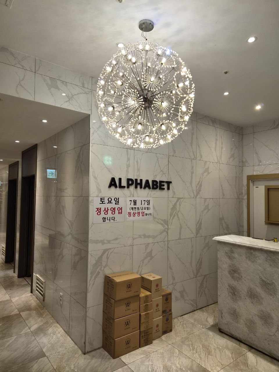강남 알파벳 로비 — ALPHABET 사인과 샹들리에