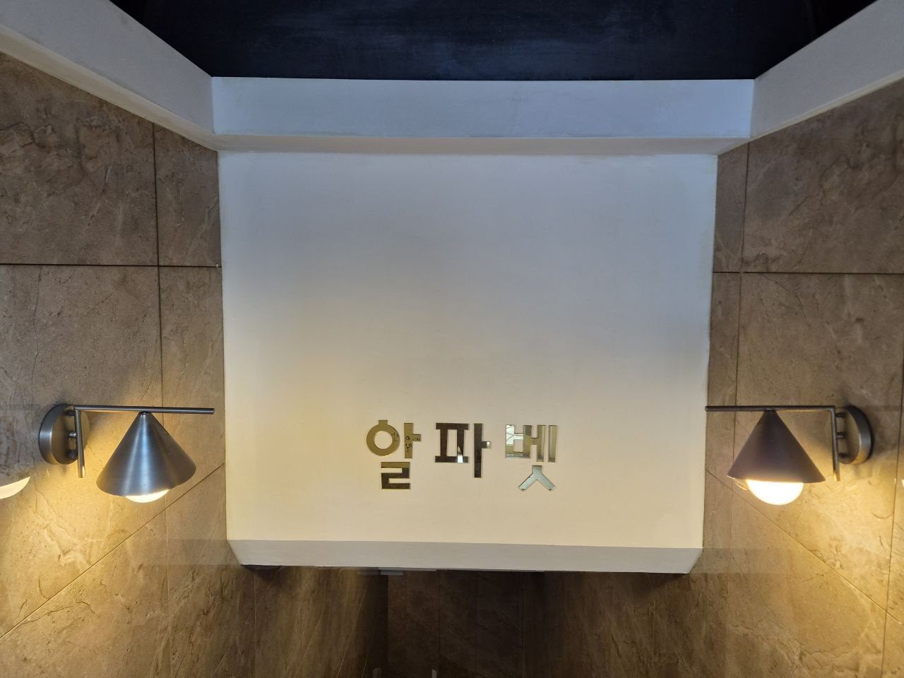 강남 알파벳 골드 사인월